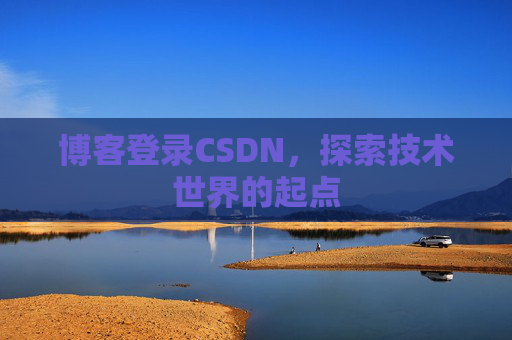 博客登录CSDN，探索技术世界的起点